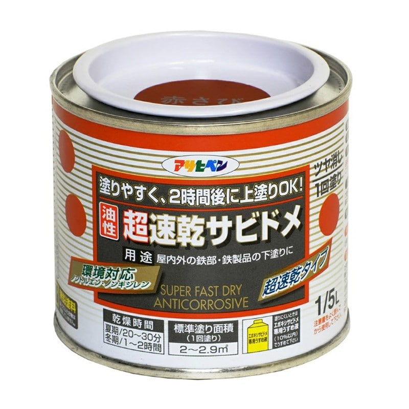アサヒペン 9010660 超速乾サビドメ 1/5L 赤さび 1個（ご注文単位1個）【直送品】
