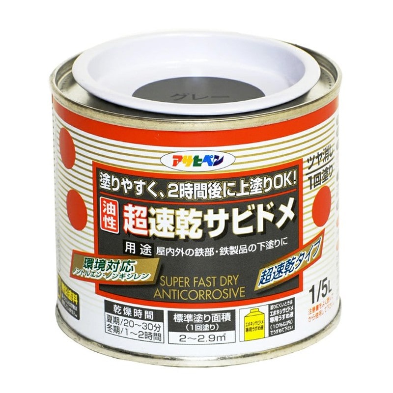 アサヒペン 9010661 超速乾サビドメ 1/5L グレー 1個（ご注文単位1個）【直送品】
