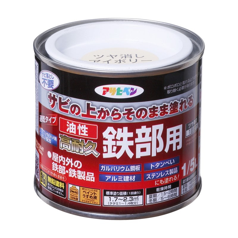 アサヒペン 9019090 油性高耐久鉄部用 1/5L ツヤ消しアイボリー 1個（ご注文単位1個）【直送品】