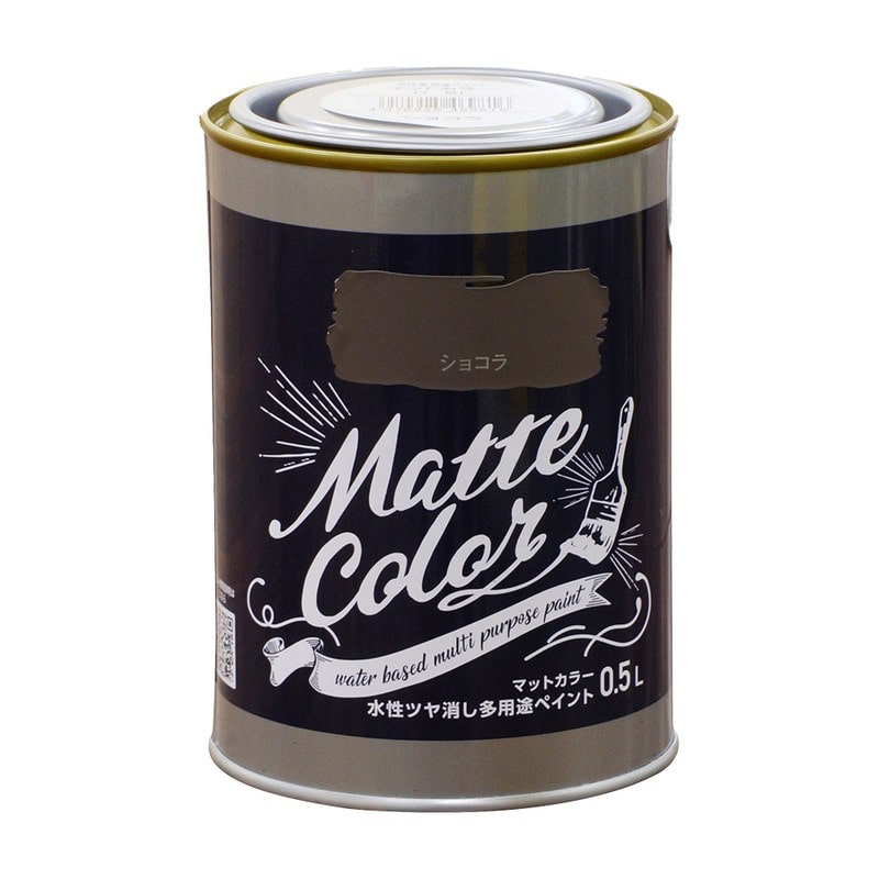 アサヒペン 9018609 水性多用途ペイントマットカラー0.5L ショコラ 1個（ご注文単位1個）【直送品】