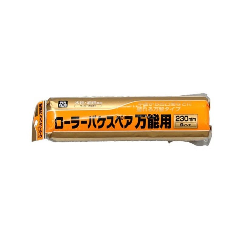 アサヒペン 901137 PCローラーバケスペア万能用 230mm RO-9SP 1個（ご注文単位1個）【直送品】