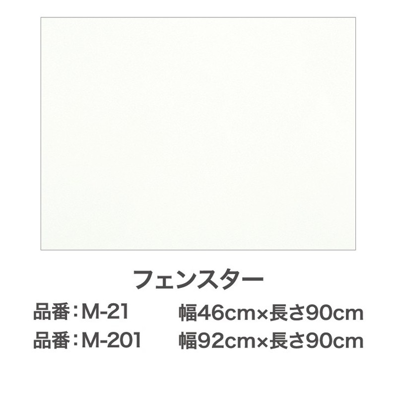 アサヒペン 9015853 目かくし用シート 46×90 フェンスター M-21 1個（ご注文単位1個）【直送品】