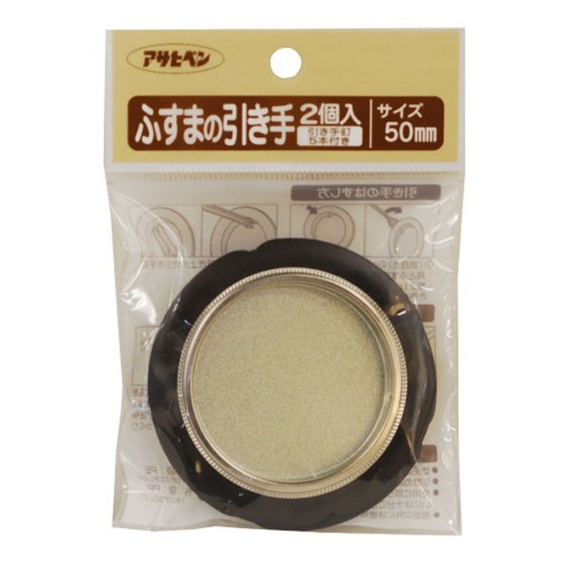 アサヒペン 9015668 ふすまの引き手 2個入リ #451 1個（ご注文単位1個）【直送品】