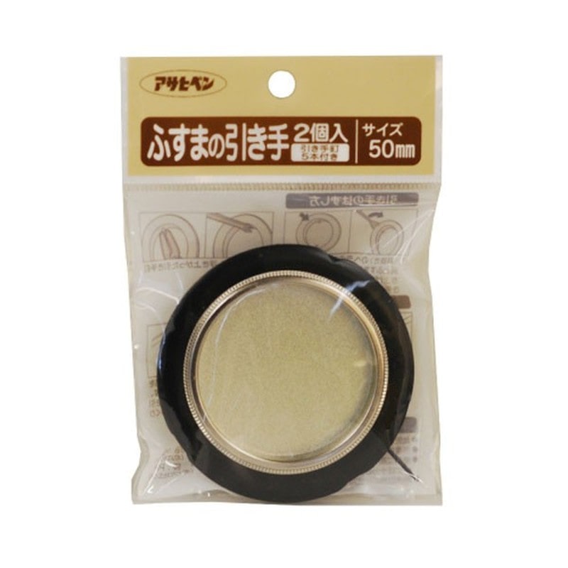 アサヒペン 9015669 ふすまの引き手 2個入リ #450 1個（ご注文単位1個）【直送品】