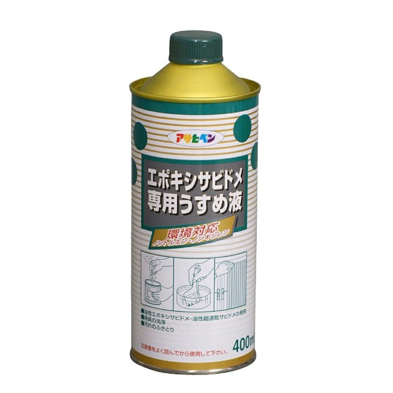 アサヒペン 9010646 エポキシサビドメ用うすめ液 400ml 1個(ご注文単位1個)【直送品】