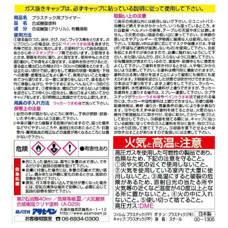 アサヒペン 901299 プラスチック用プライマー 100mL クリヤ 1個（ご注文単位1個）【直送品】