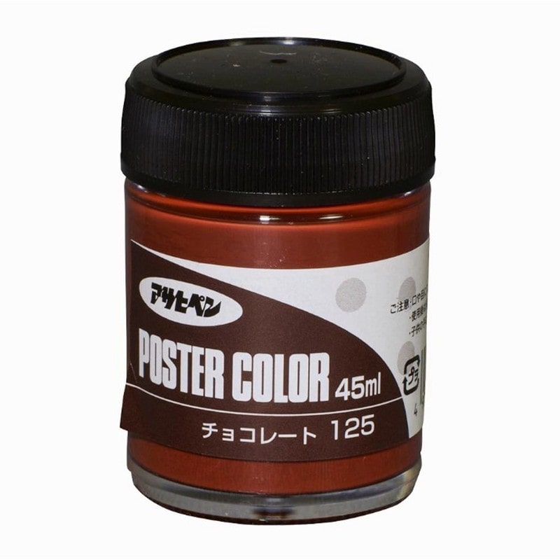 アサヒペン 9010829 アサヒペンポスターカラー 45ml チョコレート 1個（ご注文単位1個）【直送品】