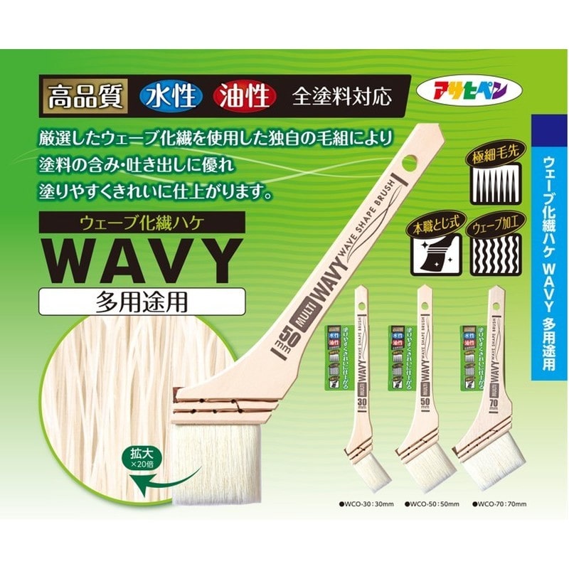 アサヒペン 9019045 AP ウェーブ化繊ハケ WAVY多用途50mm WCO-50 1個(ご注文単位1個)【直送品】