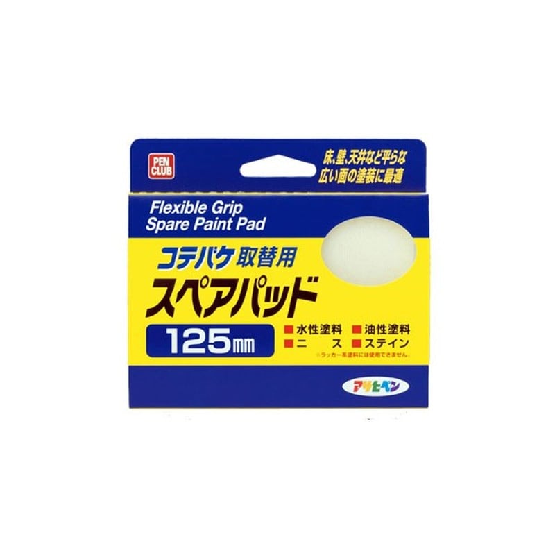 アサヒペン 9016013 PCコテバケスペアパット 125mm K-125SP 1個（ご注文単位1個）【直送品】