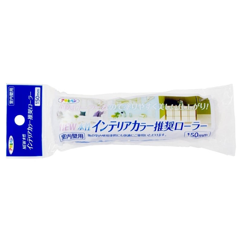 アサヒペン 9018920 NEW水性インテリアカラー推奨ローラー 150mm ISR-150SP 1個(ご注文単位1個)【直送品】
