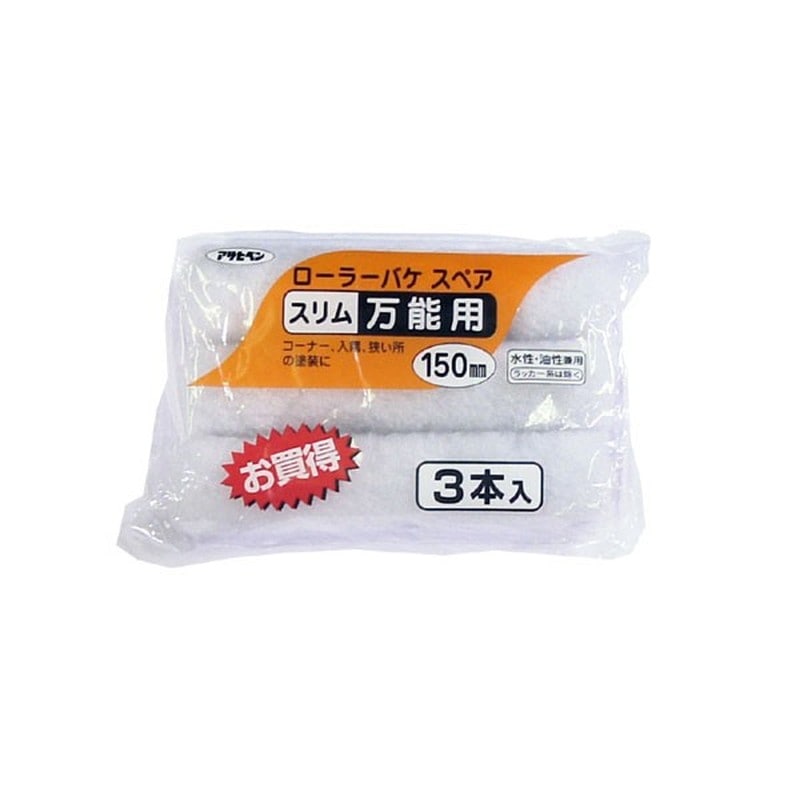 アサヒペン 9016274 ローラーバケSPスリム万能用 3本入 150mm S3-06 1個（ご注文単位1個）【直送品】