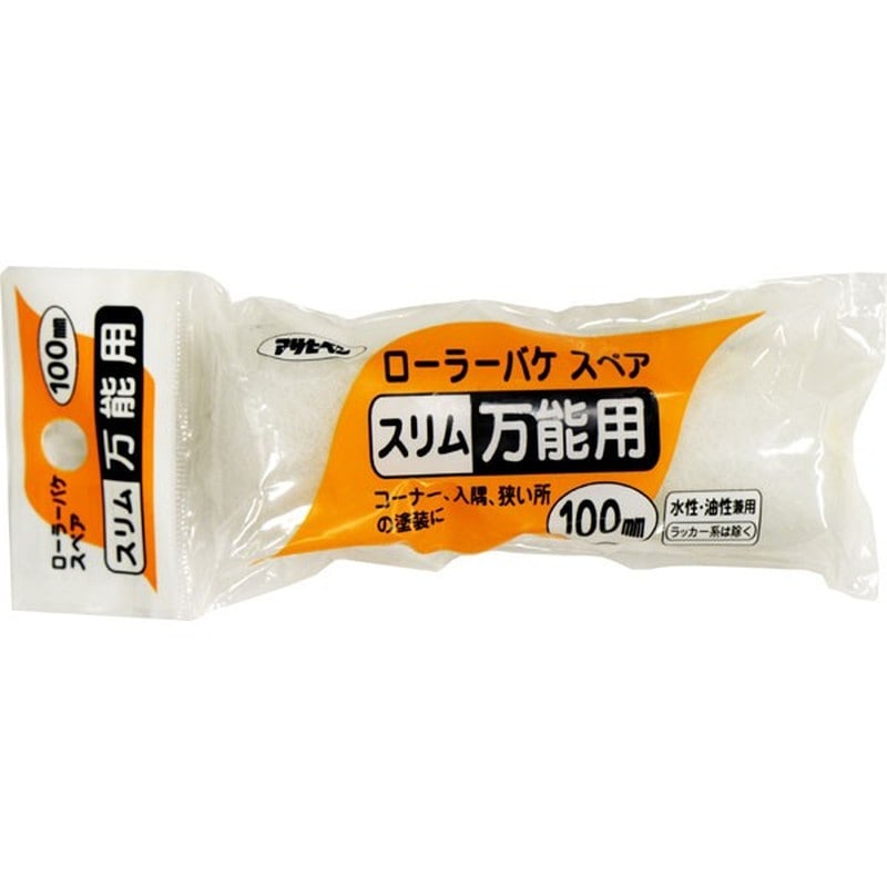 アサヒペン 901131 ローラーバケスペアスリム万能用 100mm S-04 1個（ご注文単位1個）【直送品】