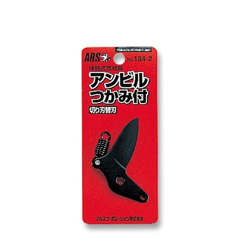アルス 101750 184-2 高枝Kタイプ アンビル切刃替刃 1個（ご注文単位1個）【直送品】