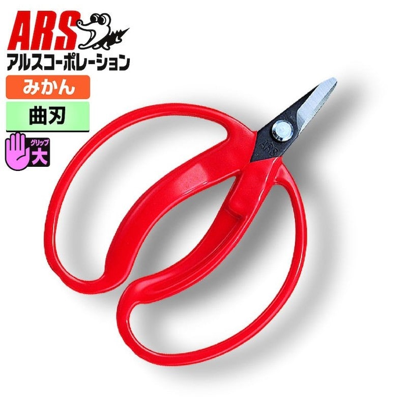 アルス 101347 410-BP みかん採収鋏 大曲 BP 1個（ご注文単位1個）【直送品】