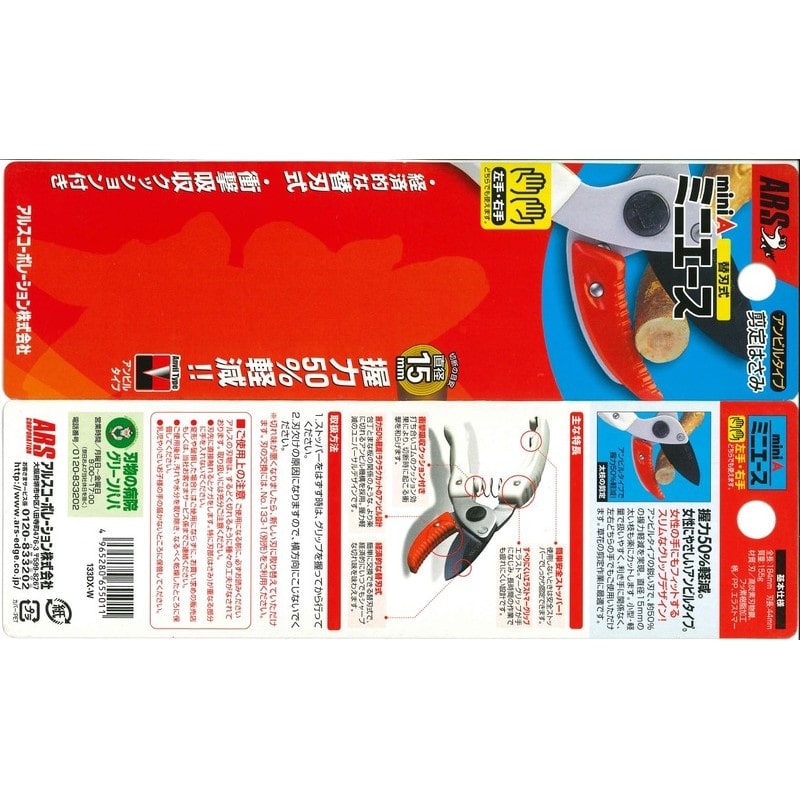 アルス 101404 133DX-W ミニエース アンビル剪定鋏 1個（ご注文単位1個）【直送品】
