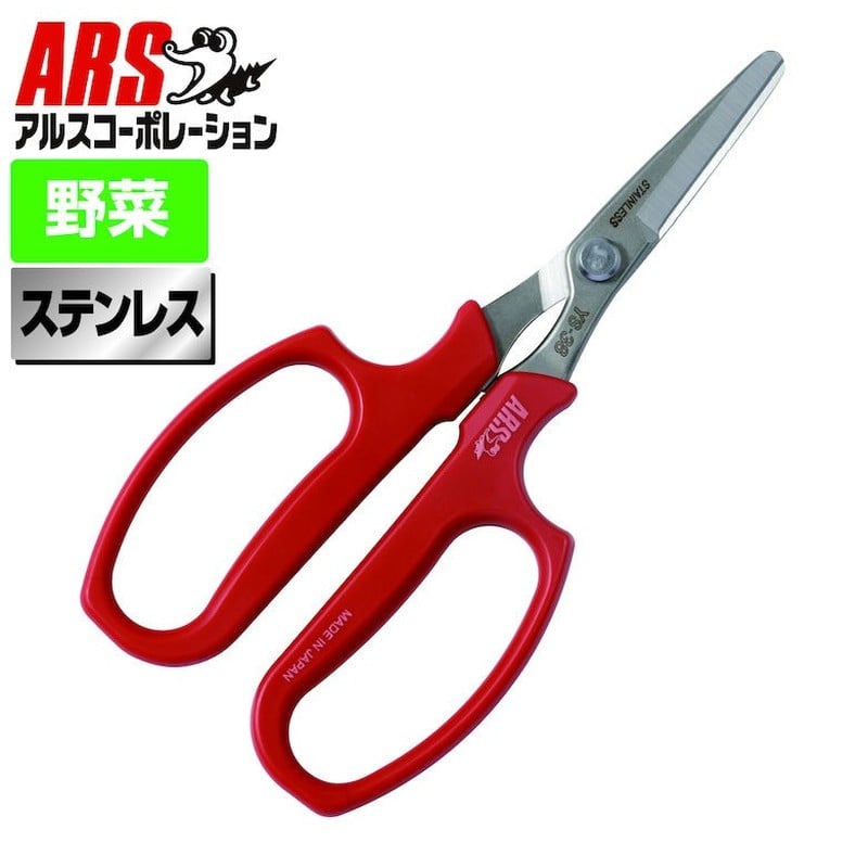 アルス 101486 野菜収穫鋏 先丸 ステンレス YS-38 1個（ご注文単位1個）【直送品】