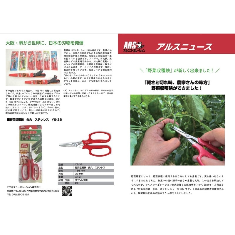 アルス 101486 野菜収穫鋏 先丸 ステンレス YS-38 1個(ご注文単位1個)【直送品】