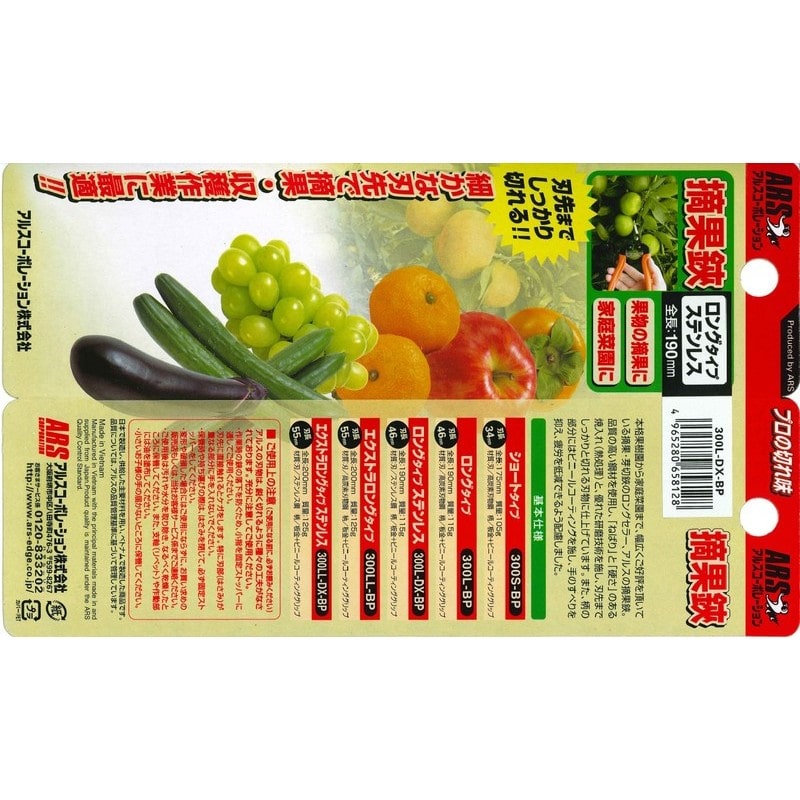 アルス 101416 300L-DX-BP 摘果鋏ロング ステンレス 1個（ご注文単位1個）【直送品】