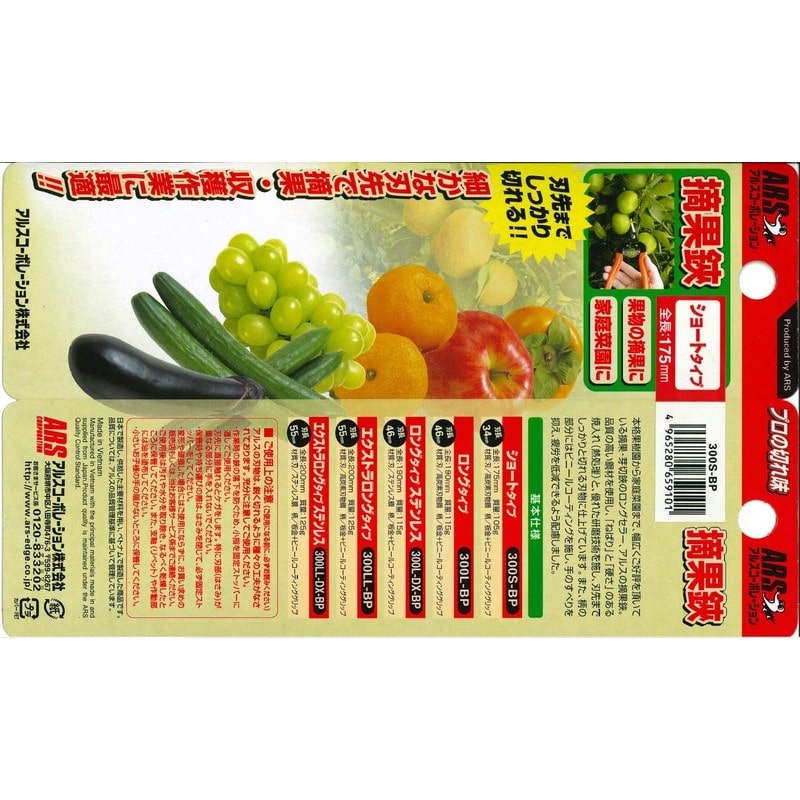 アルス 101320 300S-BP 摘果鋏ショートタイプ175mmBP 1個（ご注文単位1個）【直送品】