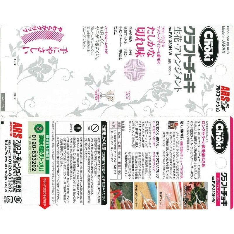 アルス 101385 FW-330H-W 花材クラフトチョキ ホワイト 1個（ご注文単位1個）【直送品】