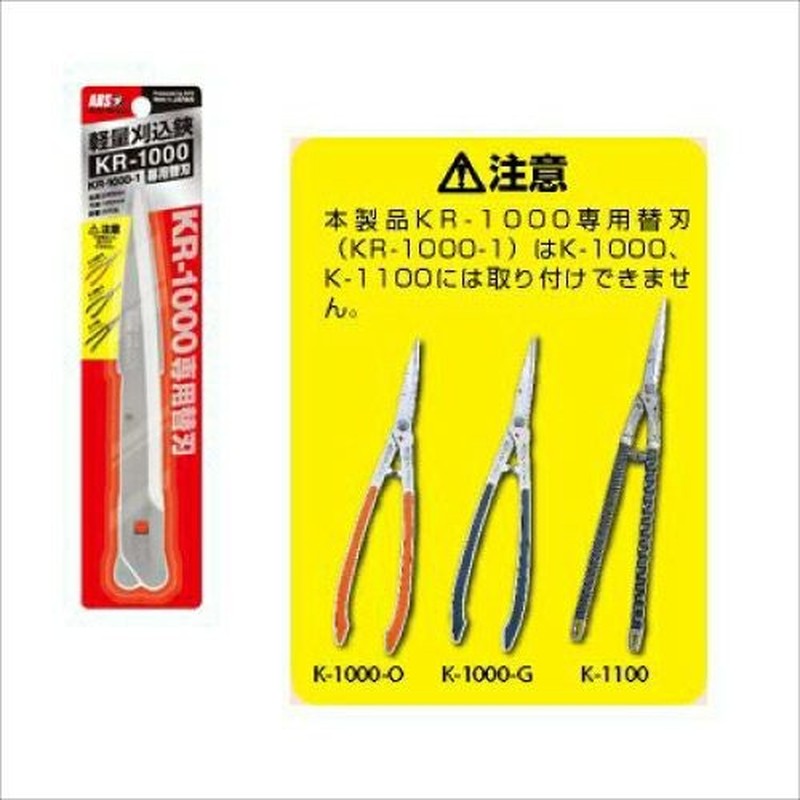 アルス 101615 KR-1000-1 軽量刈込鋏用替刃 1個（ご注文単位1個）【直送品】