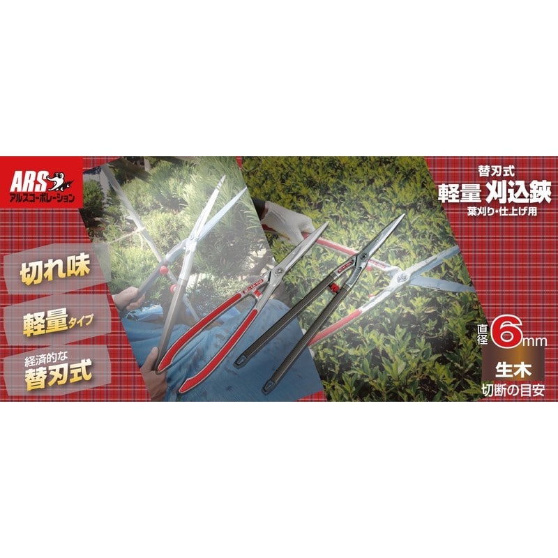 アルス 101614 KR-1000 替刃式軽量刈込鋏 1個（ご注文単位1個）【直送品】