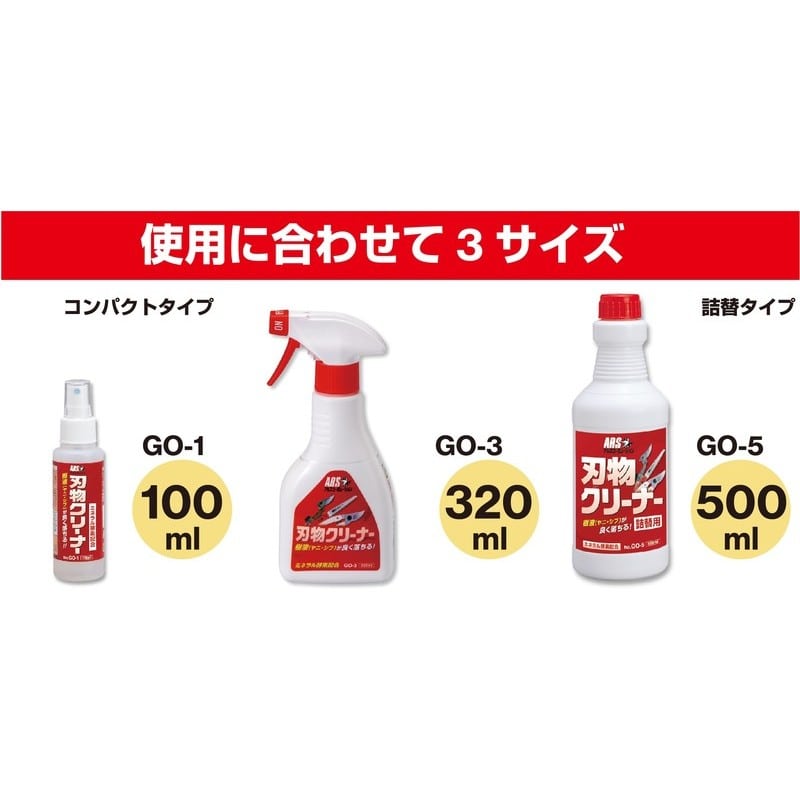 アルス 101788 GO-1 刃物クリーナー 100ml 1個(ご注文単位1個)【直送品】