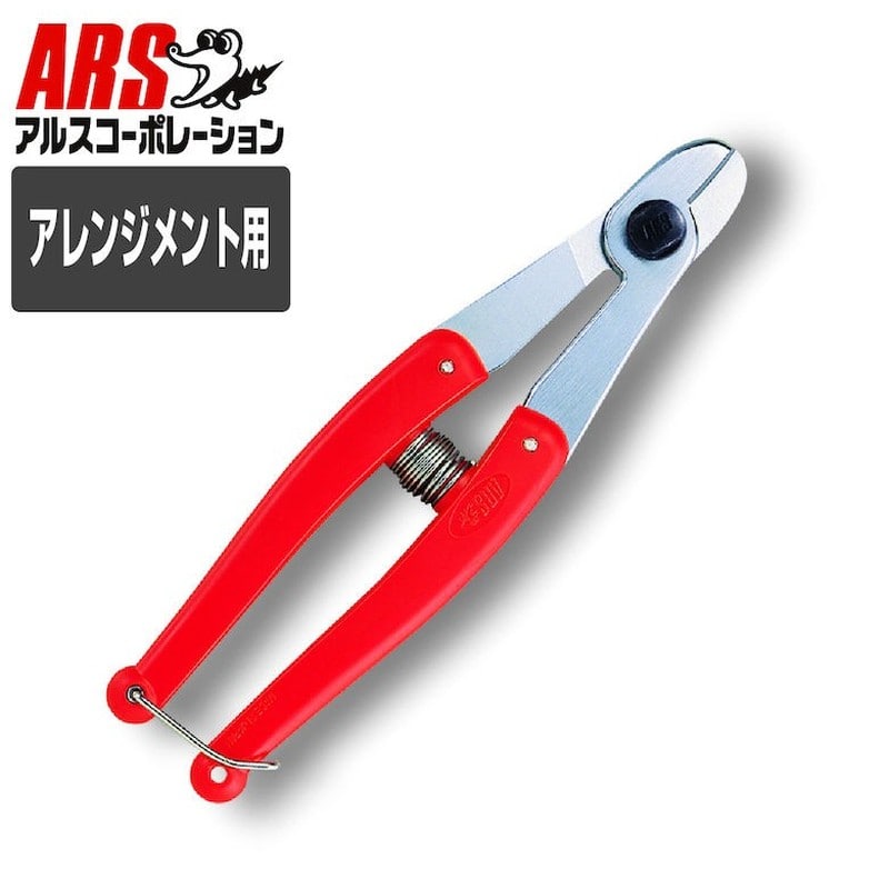 アルス 101396 316 ワイヤーカット鋏 #316 1個（ご注文単位1個）【直送品】