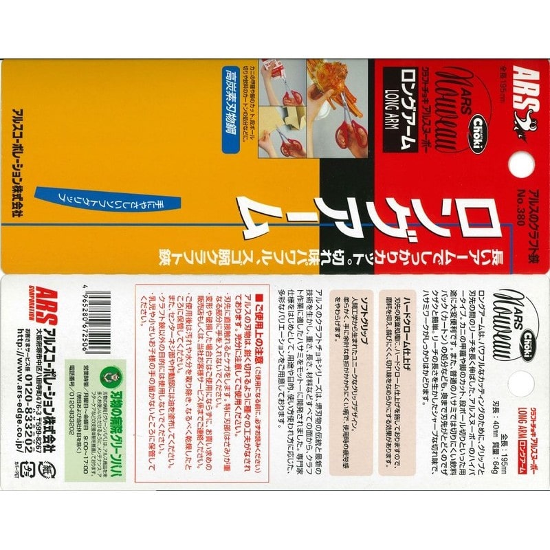 アルス 101363 380 アルスヌーボーロングアーム #380 1個（ご注文単位1個）【直送品】