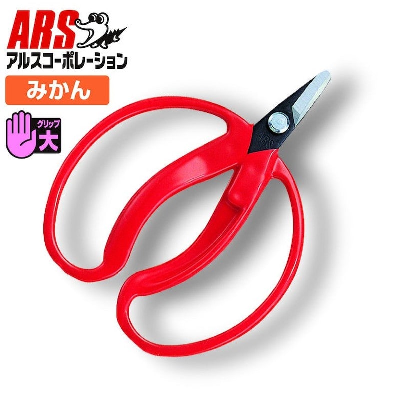 アルス 101341 400 みかん採収鋏 大直 袋入 #400 1個（ご注文単位1個）【直送品】