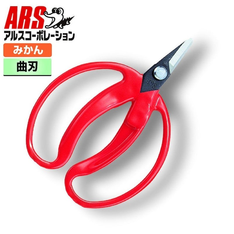 アルス 101342 420 みかん採収鋏 小直 袋入 #420 1個（ご注文単位1個）【直送品】