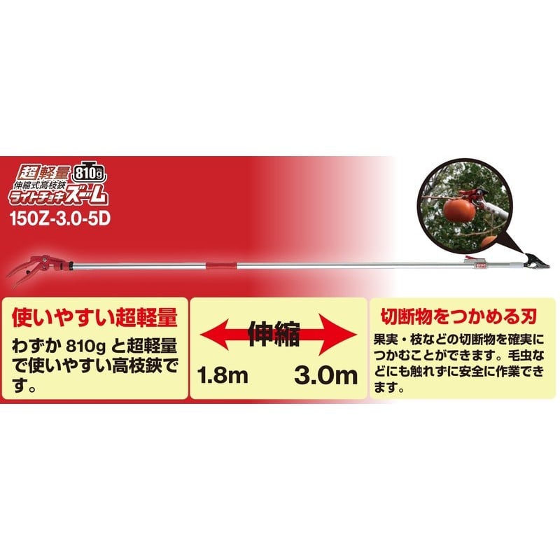 アルス 101768 150Z-3.0-5D 軽量高枝ライトチョキズーム 1個(ご注文単位1個)【直送品】