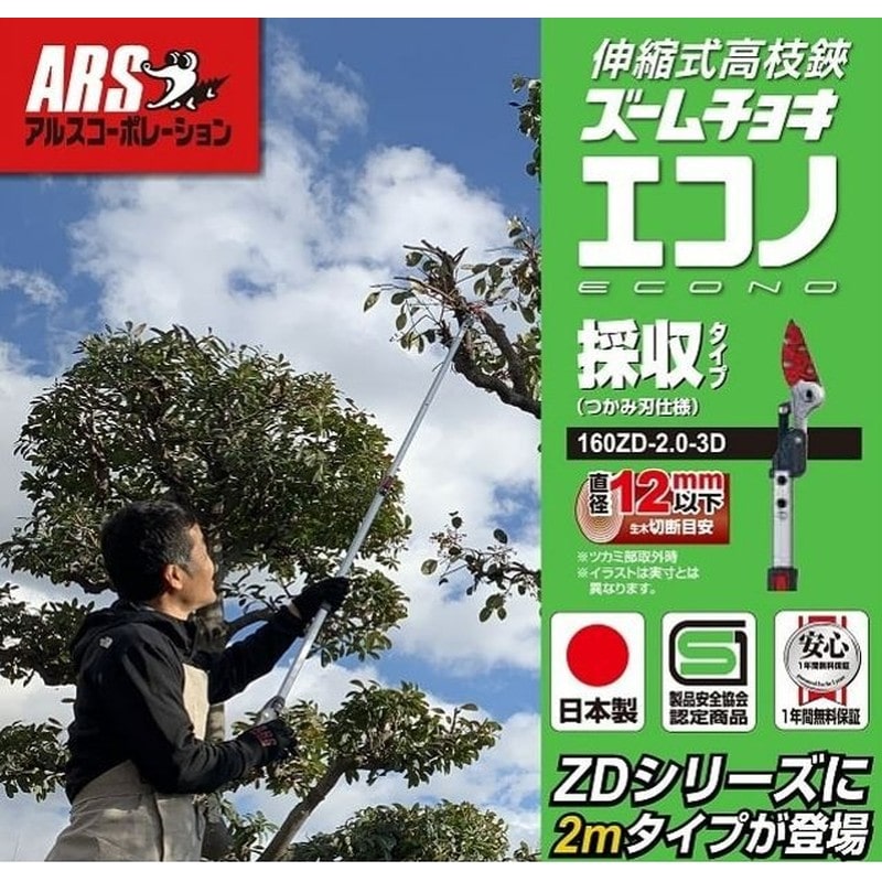 アルス 101792 ズームチョキエコノ 採集型2m 160ZD-2.0-3D 1個（ご注文単位1個）【直送品】