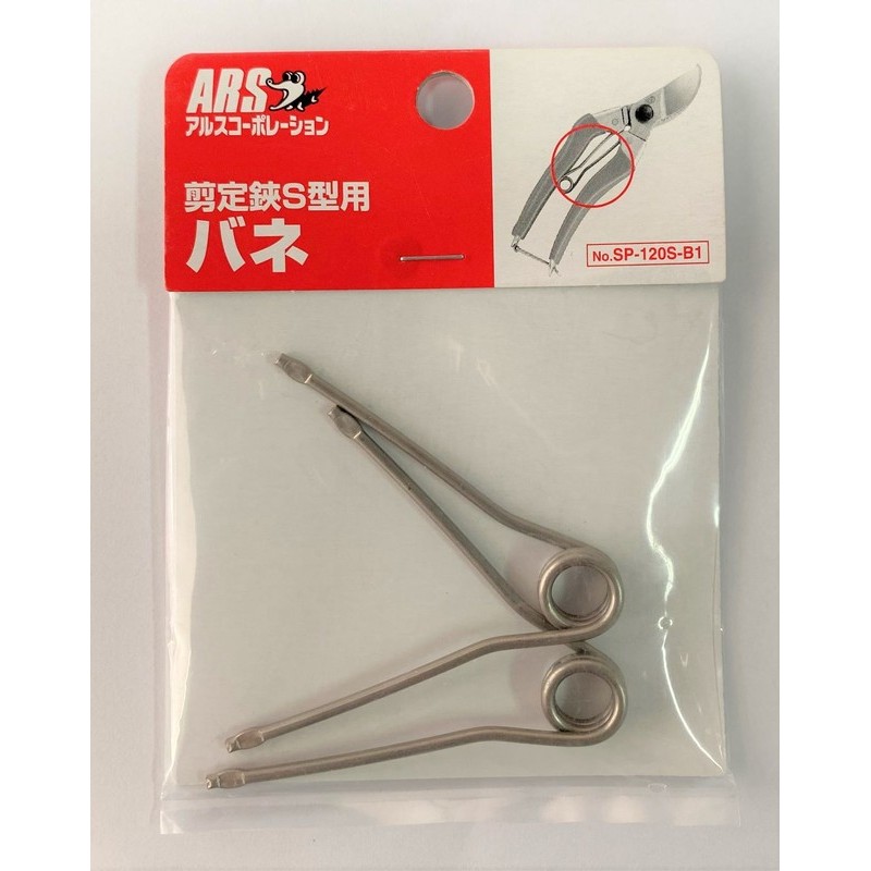 アルス 104061 剪定鋏S型用バネ 2P SP-120S-B1 1個（ご注文単位1個）【直送品】