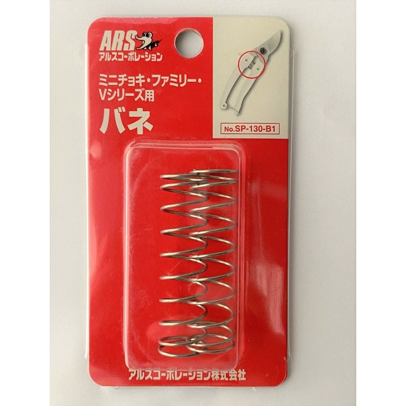 アルス 104062 ミニチョキ・Vシリ-ズ用バネ 2P SP-130-B1 1個（ご注文単位1個）【直送品】