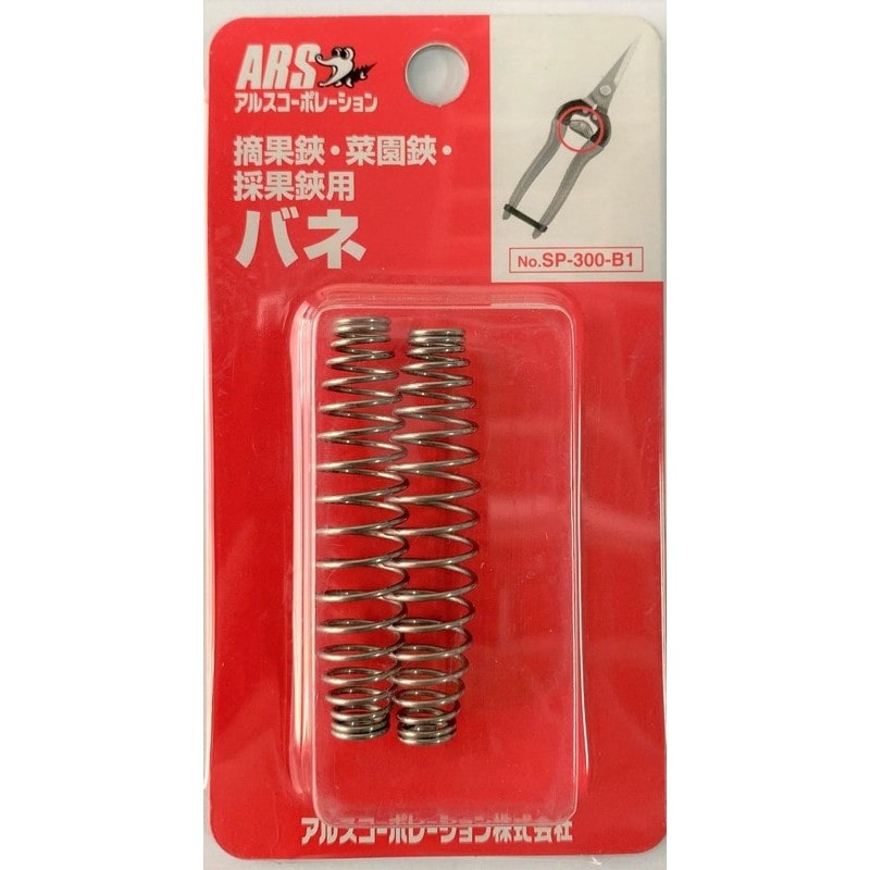 アルス 104063 摘果・菜園鋏用バネ 2P SP-300-B1 1個（ご注文単位1個）【直送品】