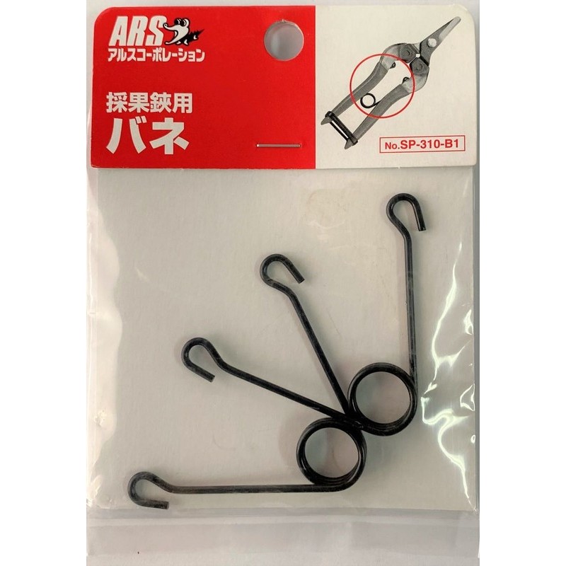 アルス 104064 採果鋏用バネ 2P SP-310-B1 1個（ご注文単位1個）【直送品】