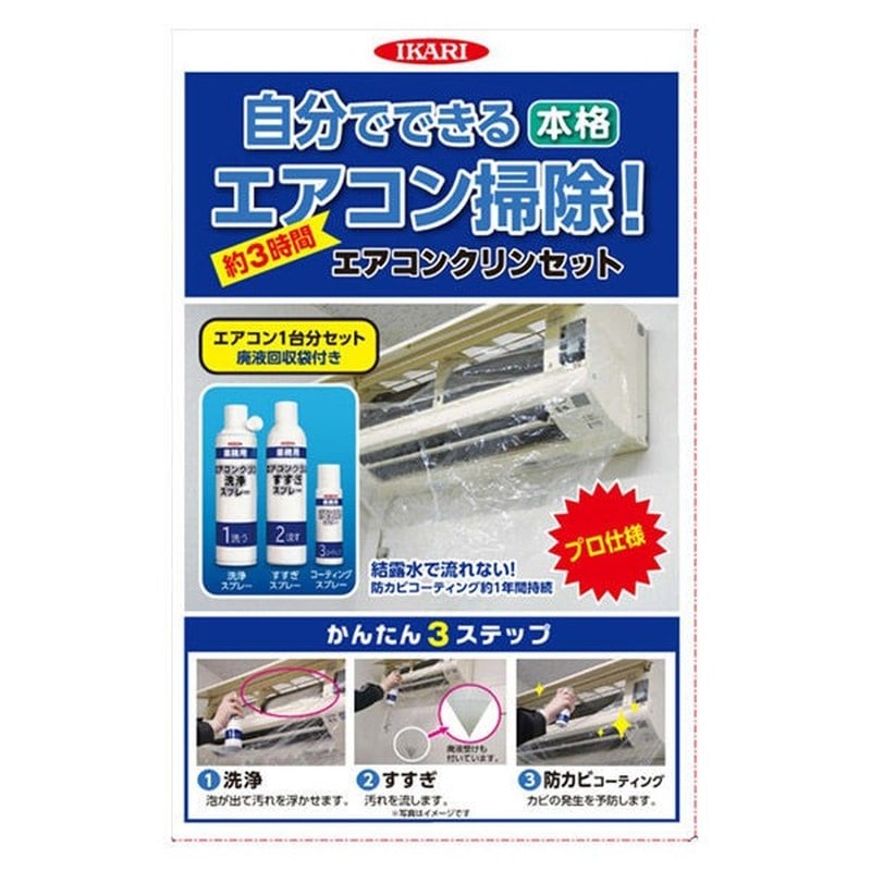 イカリ消毒 275014 エアコンクリンセット 1個(ご注文単位1個)【直送品】