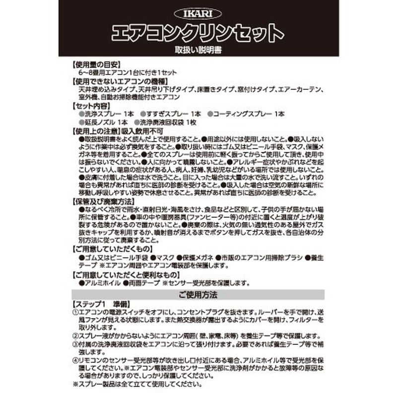 イカリ消毒 275014 エアコンクリンセット 1個(ご注文単位1個)【直送品】