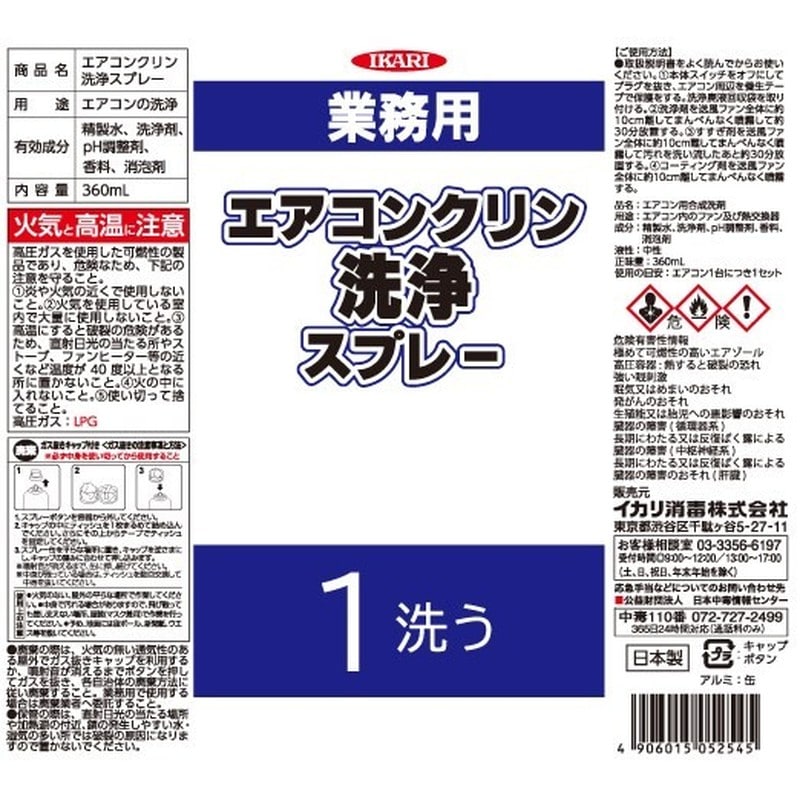 イカリ消毒 275014 エアコンクリンセット 1個(ご注文単位1個)【直送品】