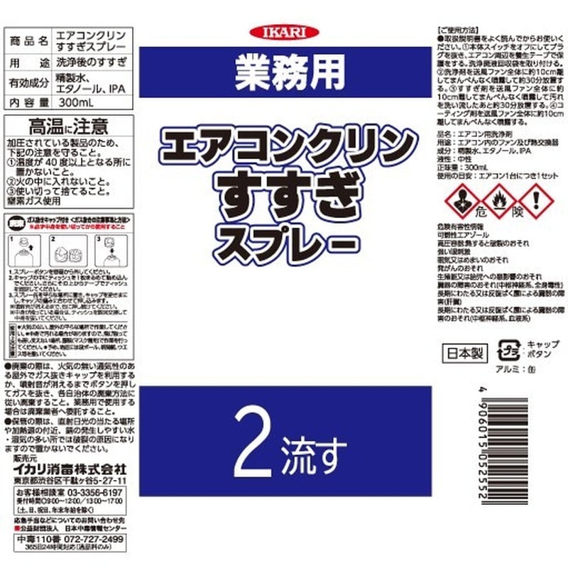 イカリ消毒 275014 エアコンクリンセット 1個(ご注文単位1個)【直送品】