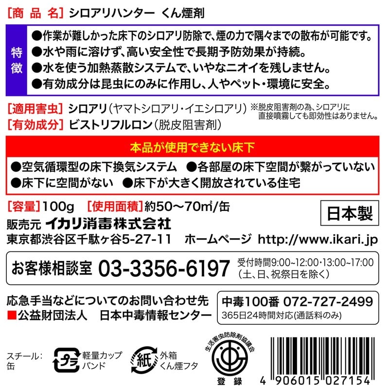 イカリ消毒 205698 シロアリハンターくん煙剤 100g 1個(ご注文単位1個)【直送品】