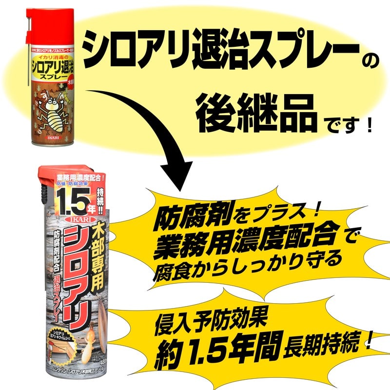 イカリ消毒 205656 イカリムシクリンシロアリ木部用エアゾール480ml 1個(ご注文単位1個)【直送品】