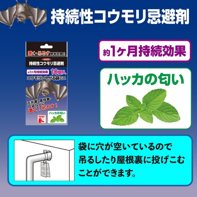 イカリ消毒 275007 コウモリいやがる袋ミニ 10袋入 1個(ご注文単位1個)【直送品】