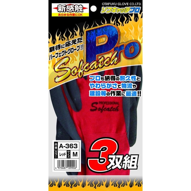 おたふく手袋 210868 ソフキャッチPRO 3双組 A-363 1個（ご注文単位1個）【直送品】
