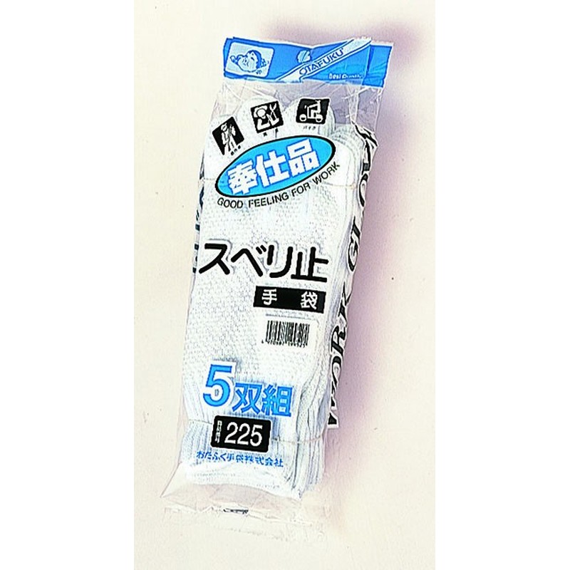 おたふく手袋 210160 奉仕品ドライブスベリ止手袋 5双組 #225 1個(ご注文単位1個)【直送品】