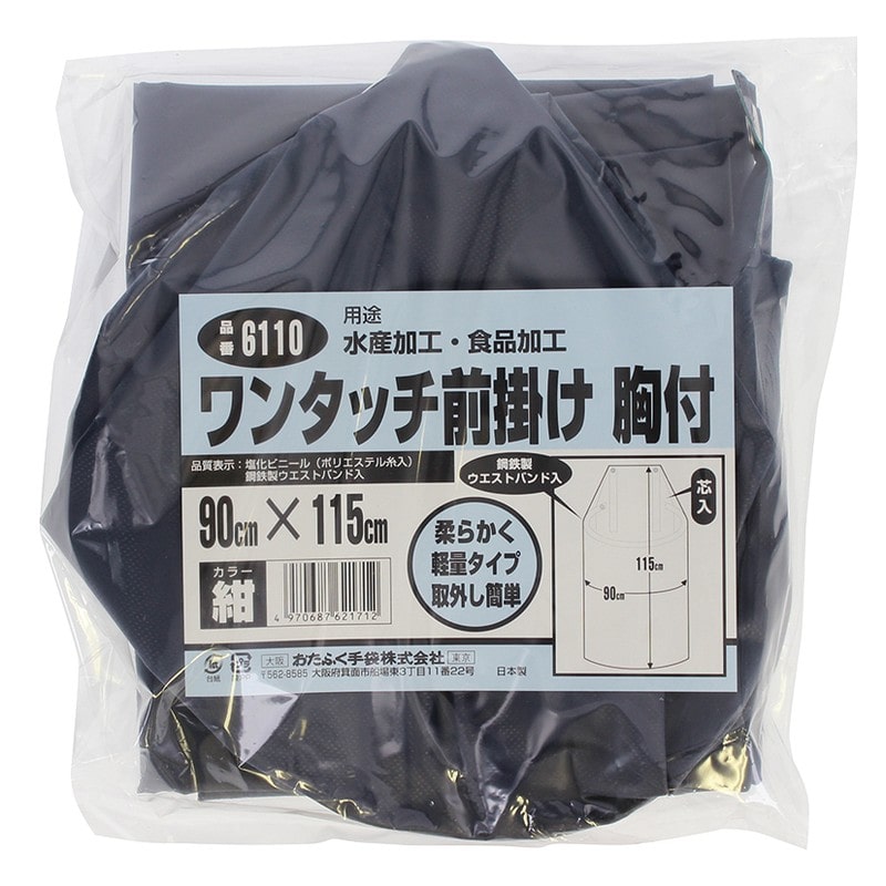 おたふく手袋 2110428 ワンタッチ前掛け 胸付 #6110 1個（ご注文単位1個）【直送品】