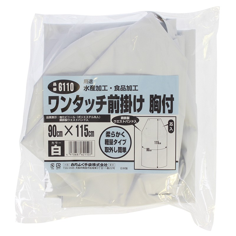 おたふく手袋 2110429 ワンタッチ前掛け 胸付 #6110 1個(ご注文単位1個)【直送品】