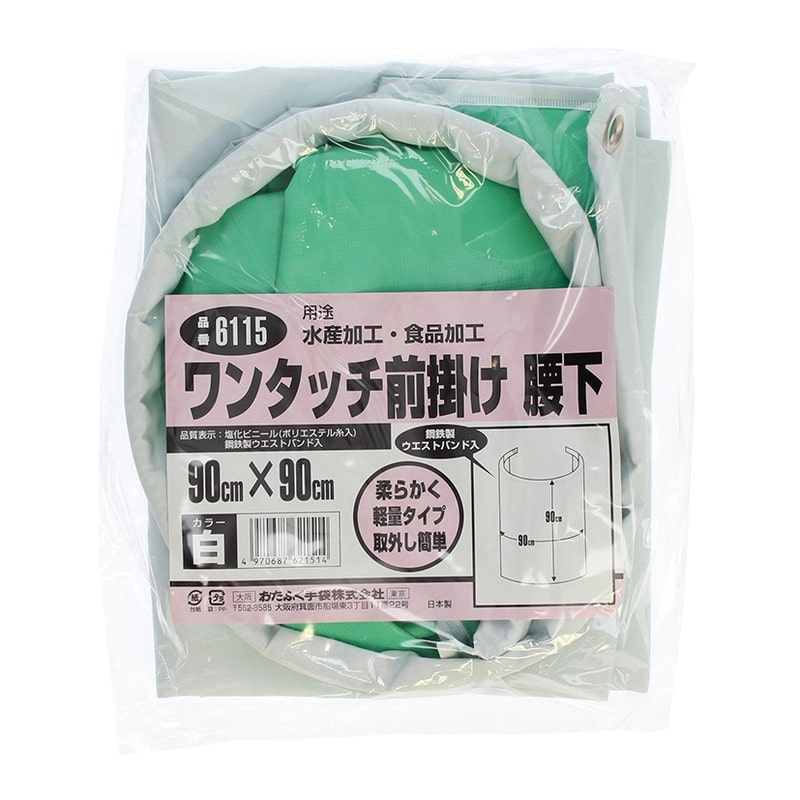 おたふく手袋 2110431 ワンタッチ前掛け 腰下 白 #6115 1個(ご注文単位1個)【直送品】