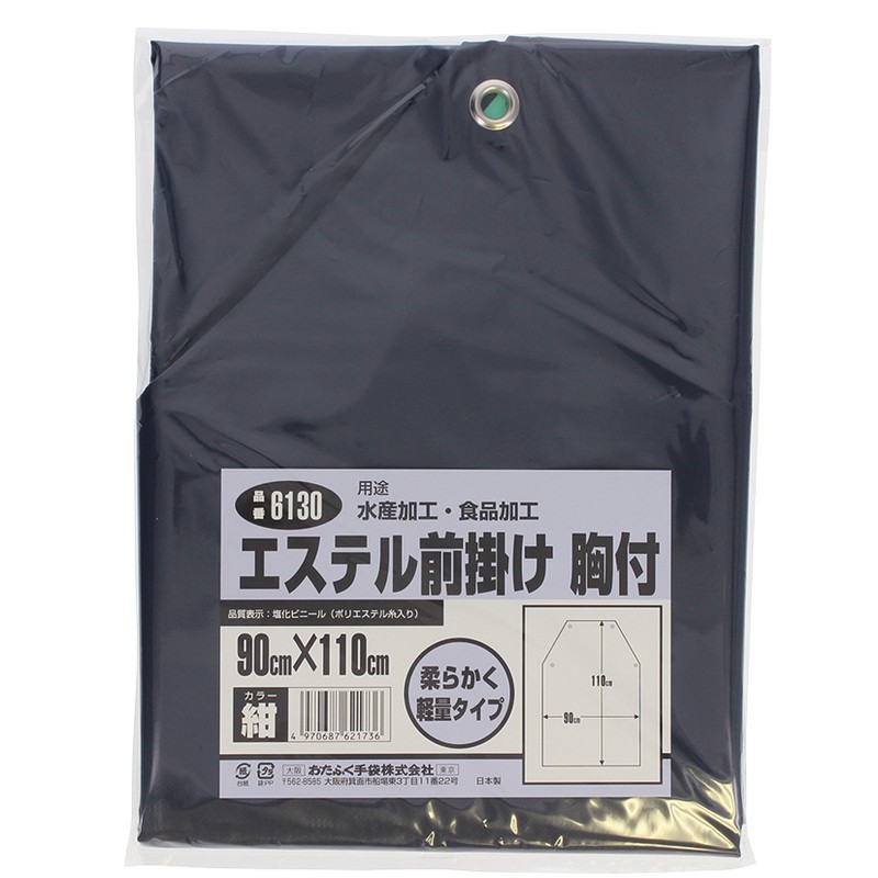 おたふく手袋 2110422 エステル前掛け 胸付 紺・ネイビー #6130 1個（ご注文単位1個）【直送品】